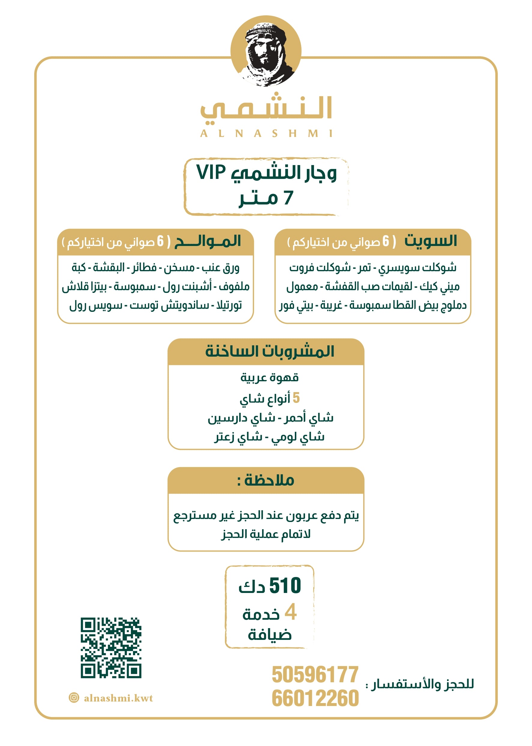 وجار النشمي VIP (7متر )