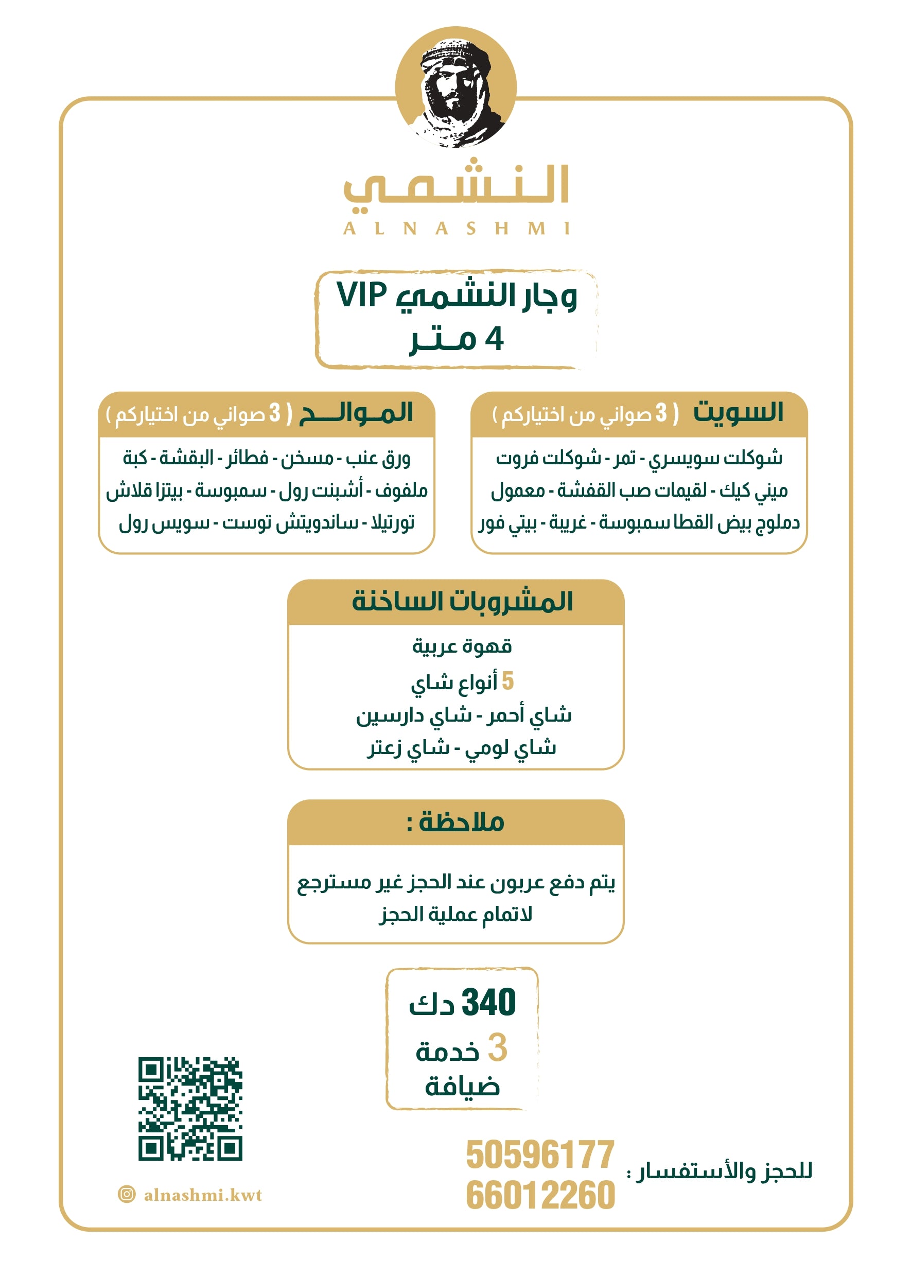 وجار النشمي VIP(4 متر)
